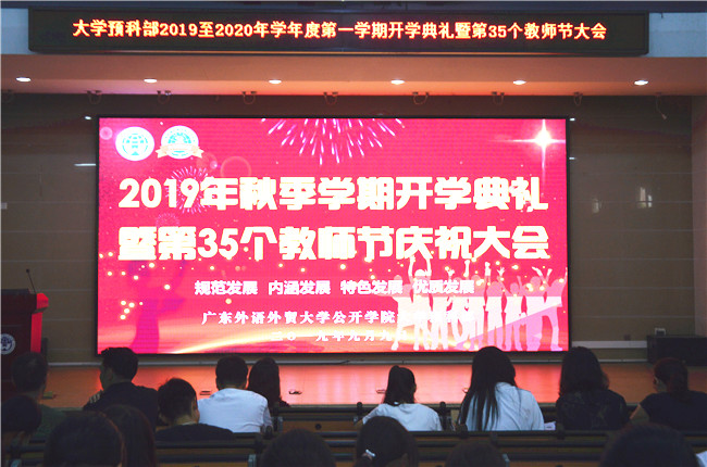 预科部举行2019秋季开学典礼暨教师节庆祝大会