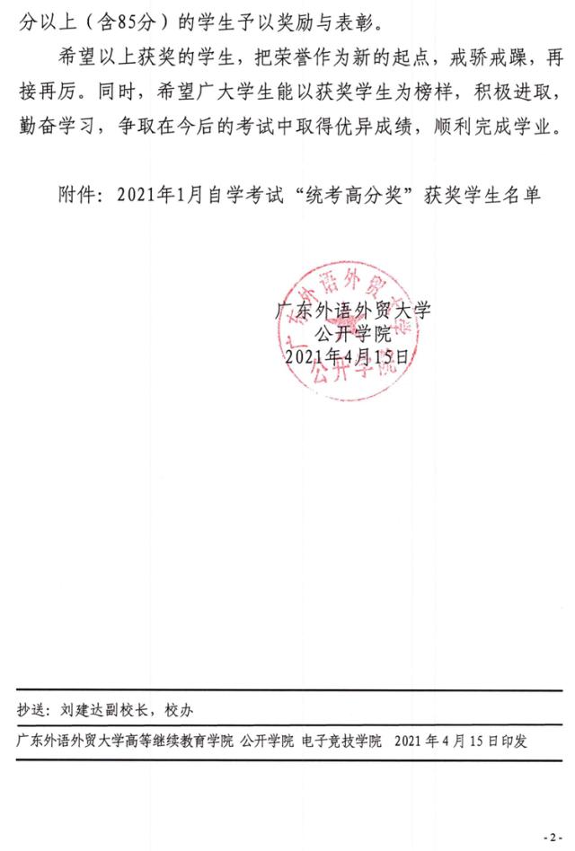 关于表彰21年1月自学考试 统考高分奖 获奖学生的决定 广东外语外贸大学继续教育学院公开学院 广外公开学院 广外自考 广外培训 广外继续教育