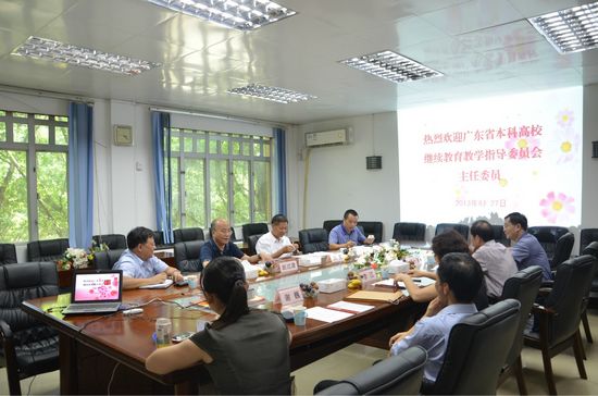 广东省本科高校继续教育教指委主任委员会议