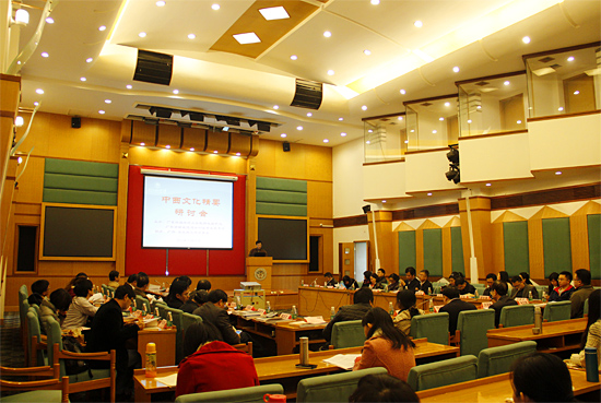 中西文化精要 研讨会