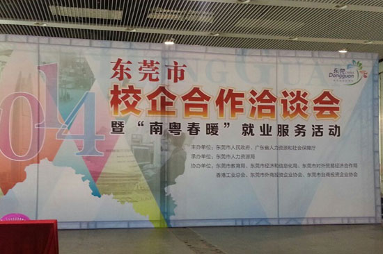 东莞市校企合作洽谈会 2014年