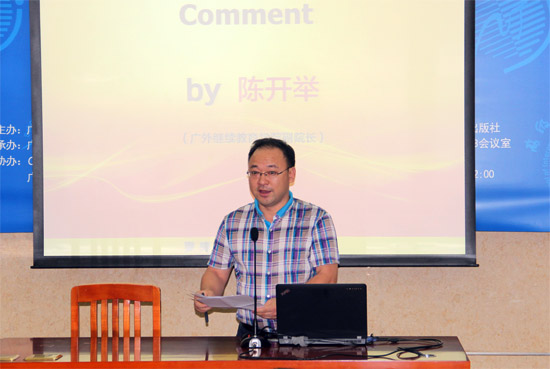 陈开举点评 阳山县教师培训班