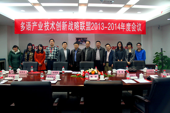 多语产业技术创新战略联盟 年度会议